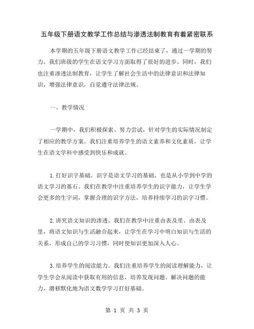 五年级下册语文教学工作总结与渗透法制教育有着紧密联系