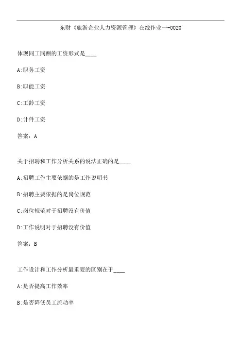 东财《旅游企业人力资源管理》在线作业一-0020.D393