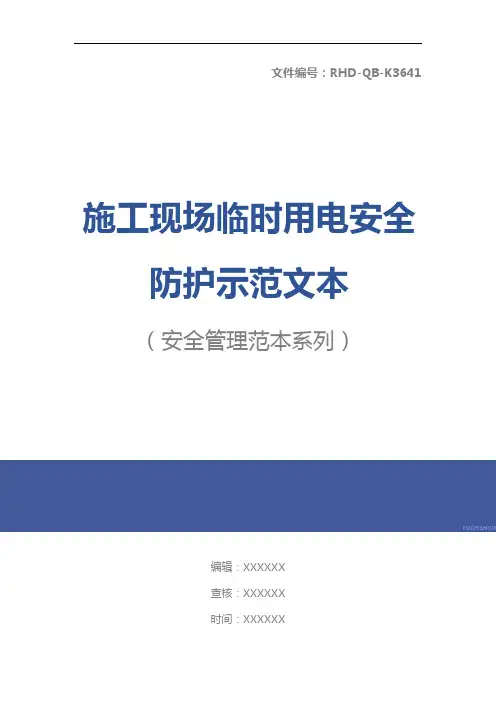 施工现场临时用电安全防护示范文本