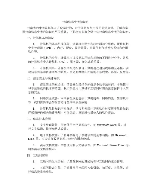 云南信息中考知识点