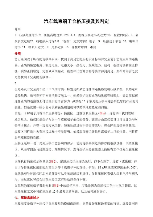 汽车线束端子合格压接及其判定