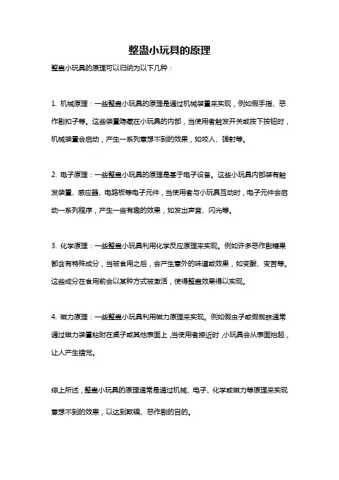 整蛊小玩具的原理
