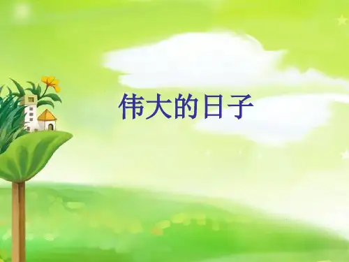 (赛课课件)六年级下册语文《伟大的日子》 (共17张PPT)