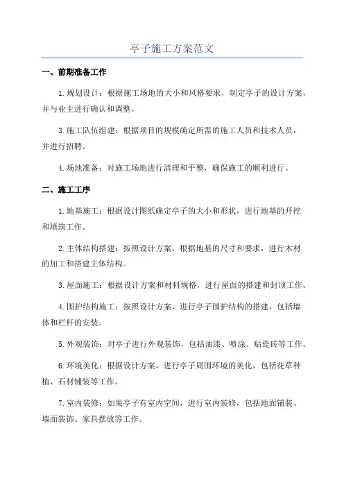 亭子施工方案范文