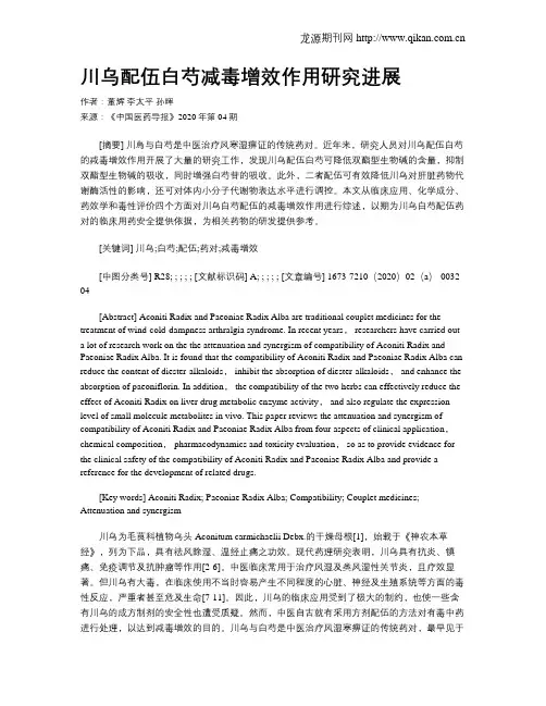 川乌配伍白芍减毒增效作用研究进展