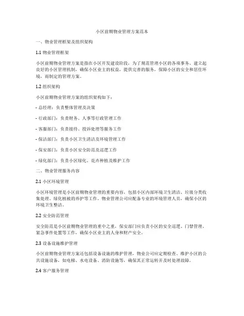 小区前期物业管理方案范本