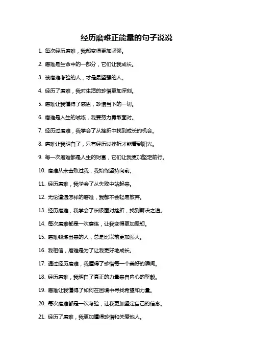 经历磨难正能量的句子说说