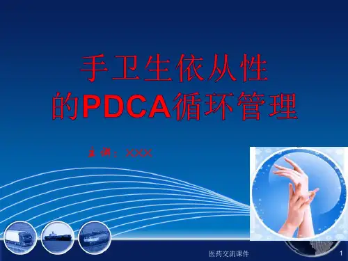 手卫生依从性的PDCA循环管理.ppt