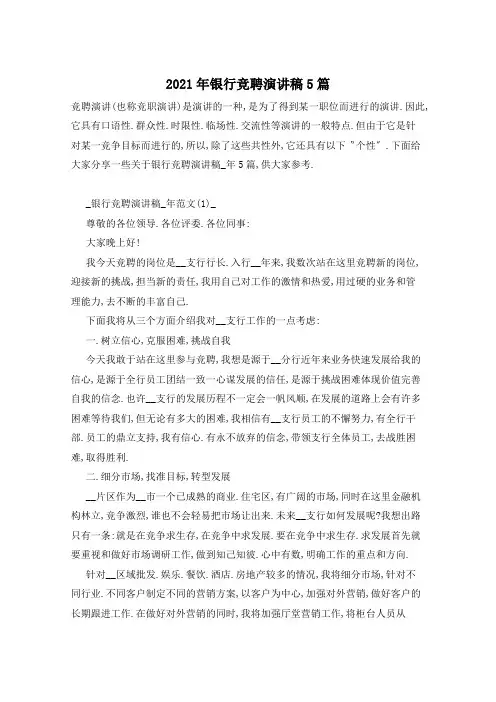 2021年银行竞聘演讲稿5篇