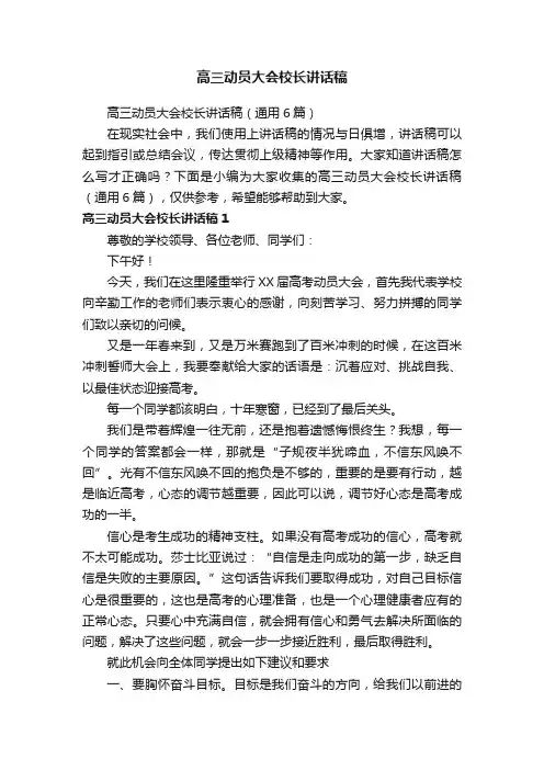 高三动员大会校长讲话稿（通用6篇）