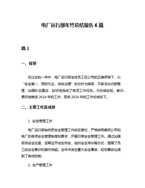 电厂运行部年终总结报告6篇