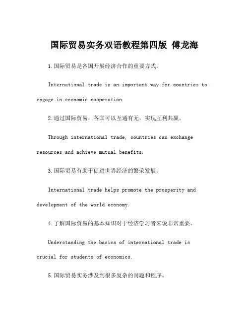 国际贸易实务双语教程第四版 傅龙海