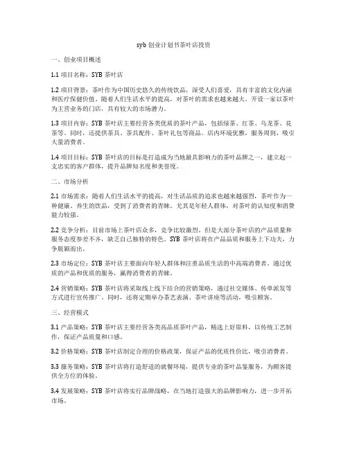syb创业计划书茶叶店投资