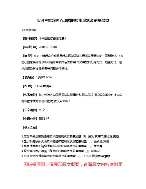 实时三维超声心动图的应用现状及前景展望