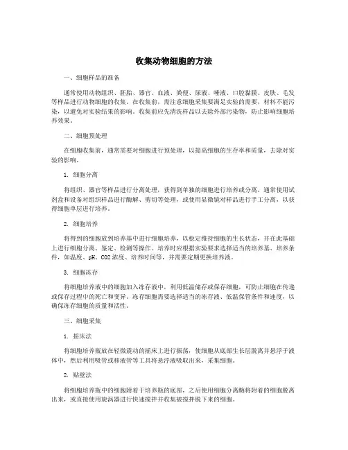 收集动物细胞的方法