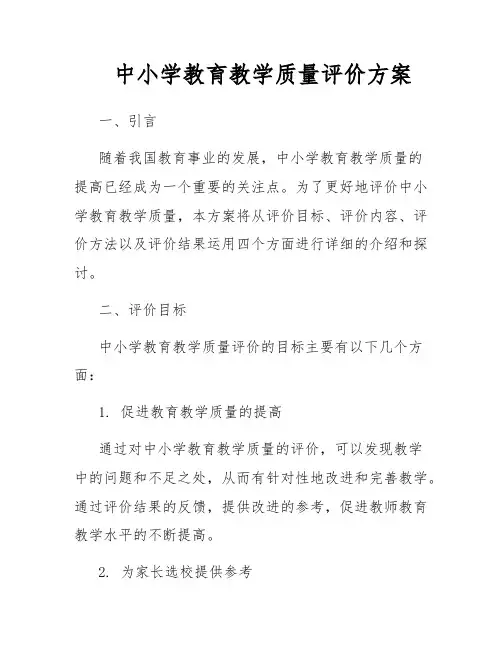 中小学教育教学质量评价方案