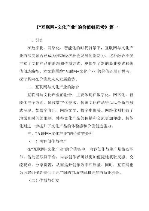 《2024年“互联网+文化产业”的价值链思考》范文