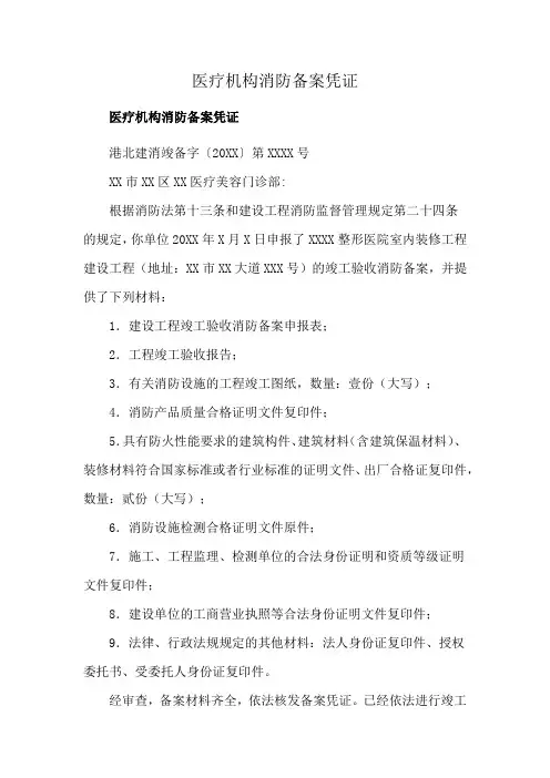 医疗机构消防备案凭证