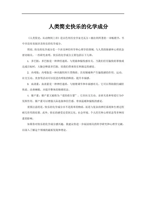 人类简史快乐的化学成分