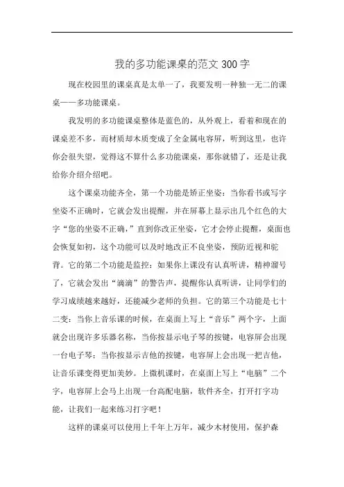 我的多功能课桌的范文300字