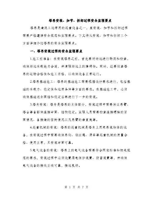 塔吊安装、加节、拆卸过程安全监理要点（2篇）