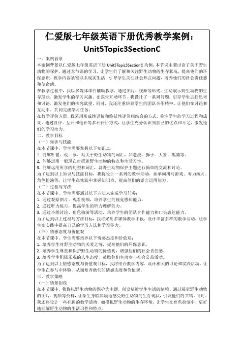 仁爱版七年级英语下册优秀教学案例：Unit5Topic3SectionC