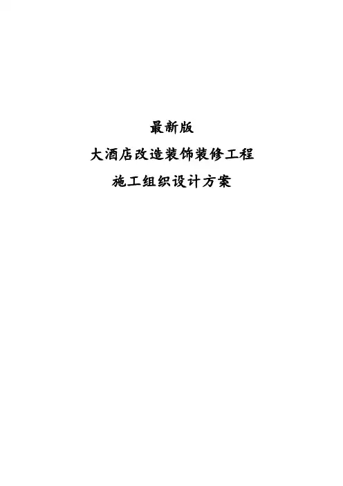 最新版大酒店改造装饰装修工程施工组织设计方案