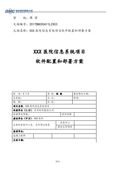 XXX医院信息系统项目软件配置及部署方案