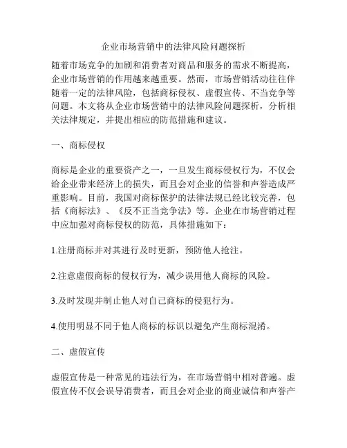 企业市场营销中的法律风险问题探析