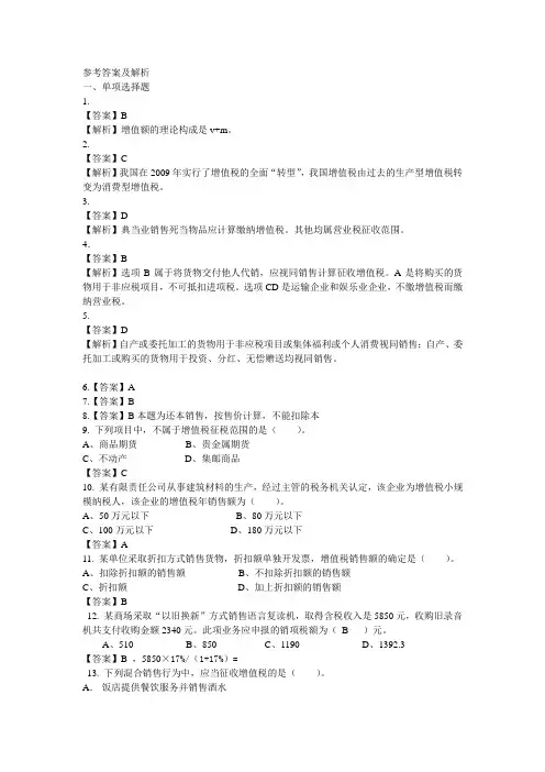 第二章 增值税习题答案