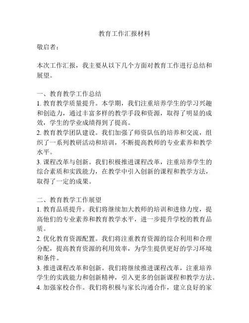 教育工作汇报材料