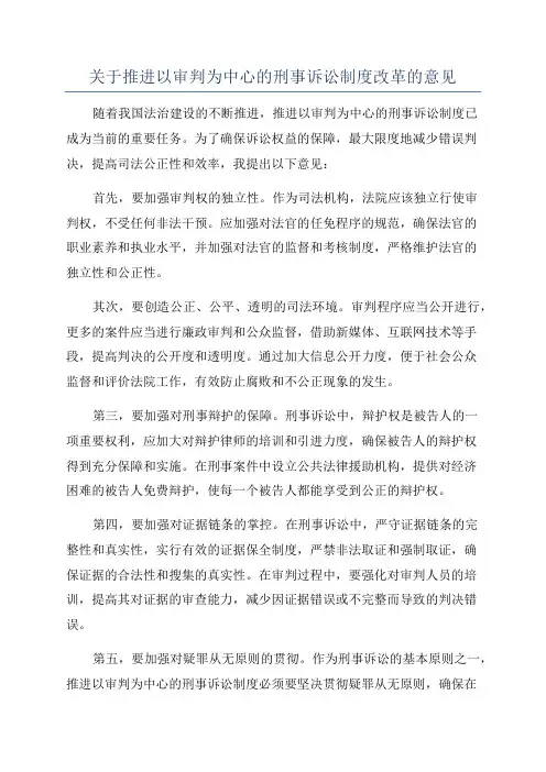 关于推进以审判为中心的刑事诉讼制度改革的意见