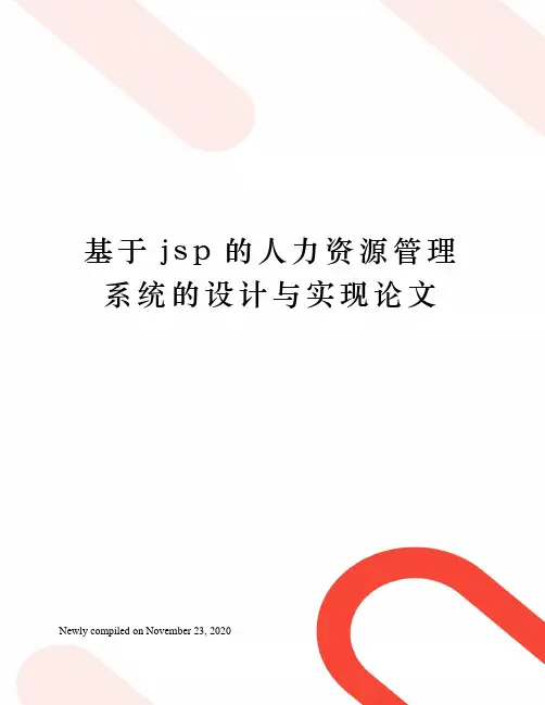 基于jsp的人力资源管理系统的设计与实现论文