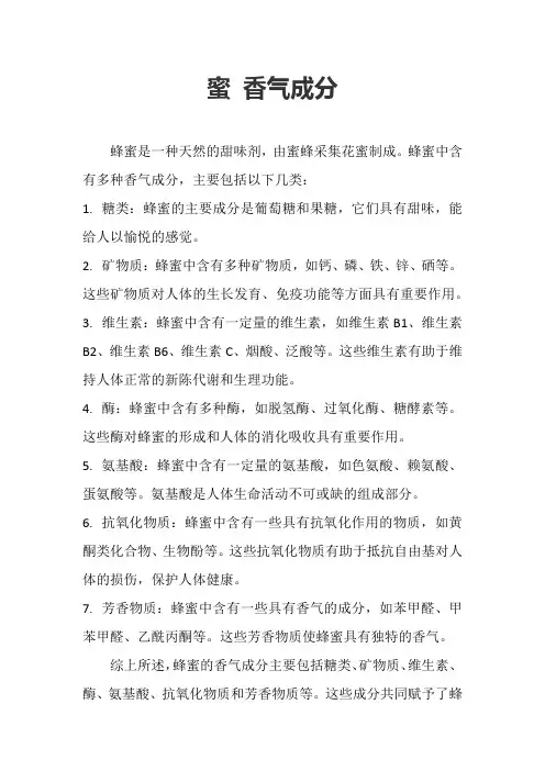 蜜 香气成分