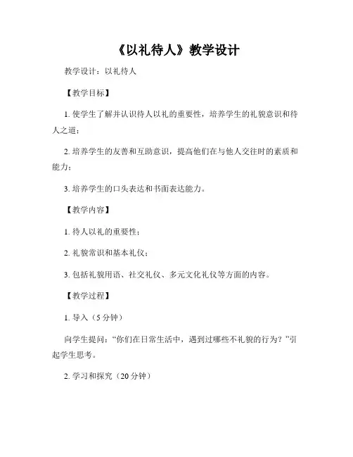 《以礼待人》教学设计