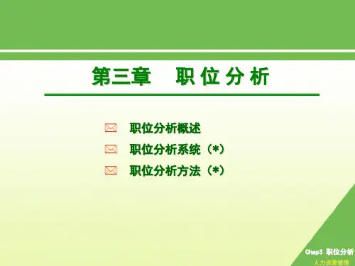 《人力资源管理》(第三版)职位分析