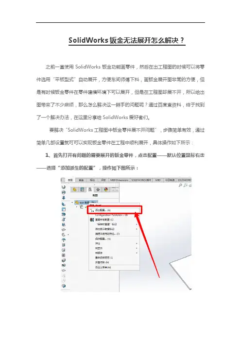 SolidWorks钣金无法展开怎么解决？