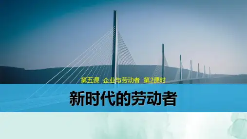 人教版高中政治必修1精品课件3：5.2 新时代的劳动者