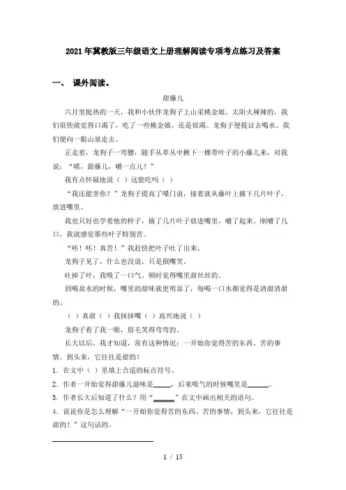 2021年冀教版三年级语文上册理解阅读专项考点练习及答案
