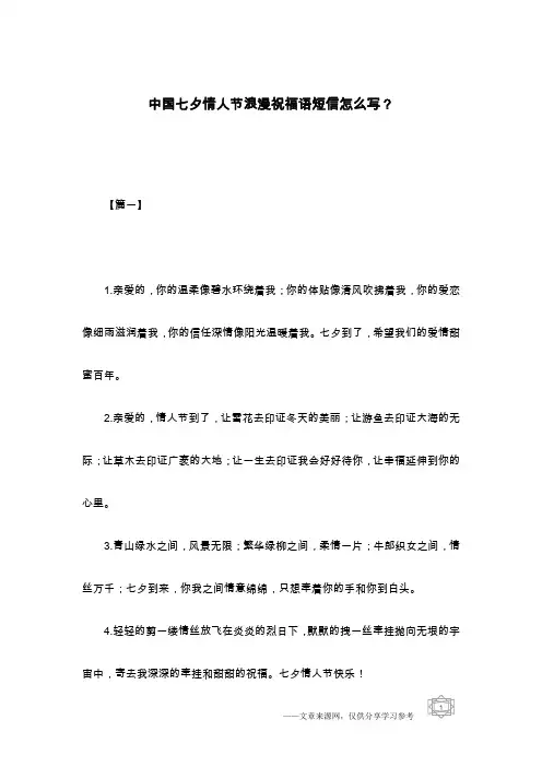 中国七夕情人节浪漫祝福语短信怎么写？