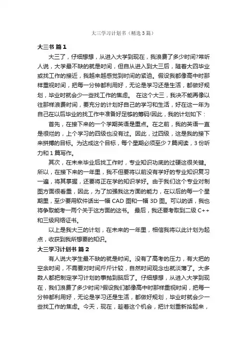 大三学习计划书（精选3篇）