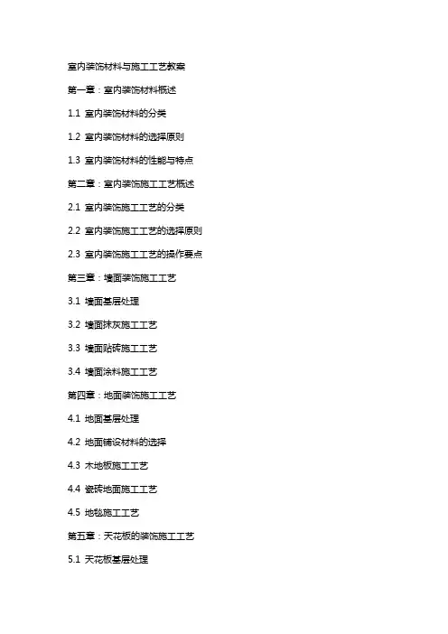 室内装饰材料与施工工艺教案