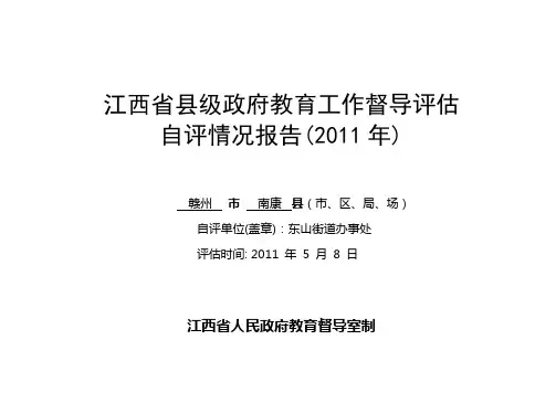 (东山街道中小学)县级政府教育工作评估自评情况报告(定稿)