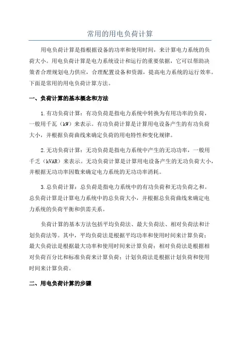 常用的用电负荷计算