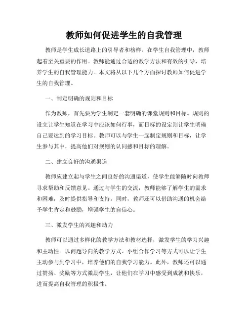 教师如何促进学生的自我管理