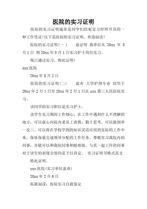医院的实习证明