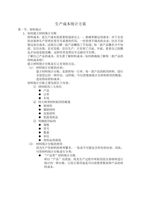 生产成本统计方案