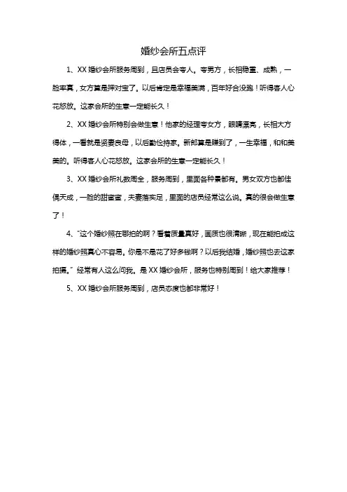婚纱会所 五点评
