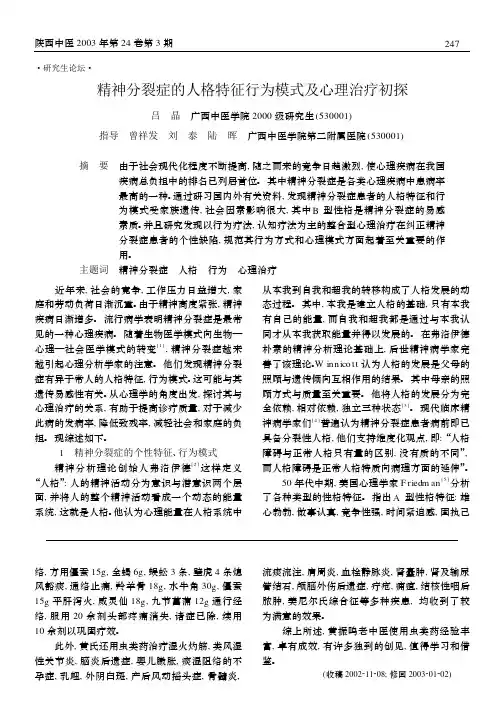 精神分裂症的人格特征行为模式及心理治疗初探