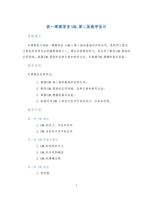 统一建模语言UML第二版教学设计